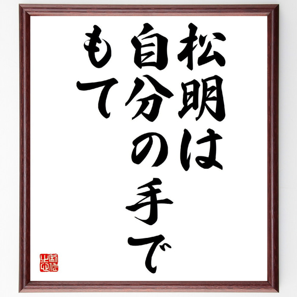 名言「松明は自分の手でもて」額付き書道色紙／受注後直筆（V1585）