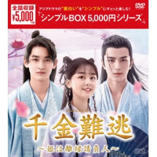 【DVD】千金難逃～姫は離縁請負人～ DVD-BOX [シンプルBOX 5,000円シリーズ]