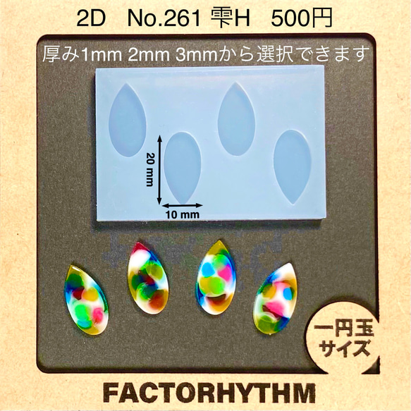 No.261 雫H【シリコンモールド レジン モールド 雫 ナツメ なつめ】
