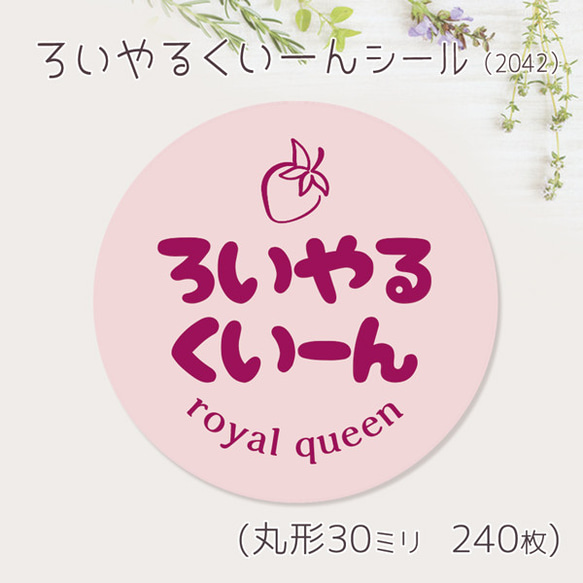 ご希望の文字印字可　ろいやるくいーん　シール（2042）　30ミリ 240枚