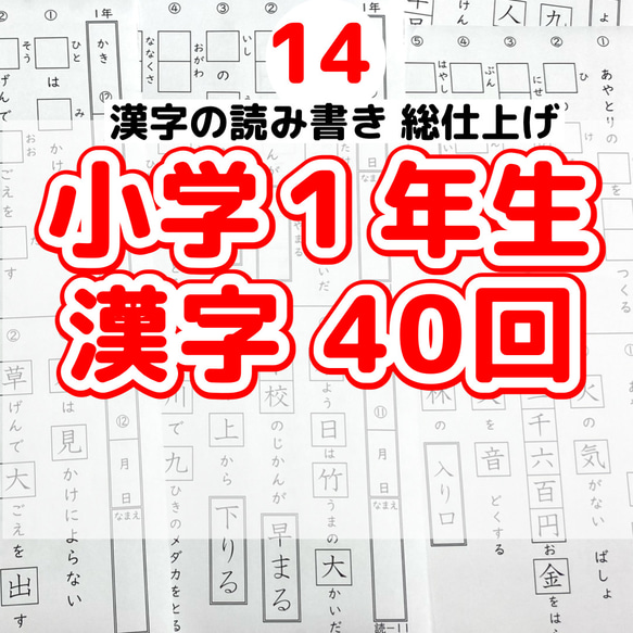 14小学1年生　漢字プリント　国語　教科書