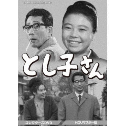 【DVD】 昭和の名作ライブラリー 第42集 とし子さん コレクターズDVD【HDリマスター版】