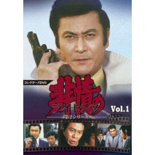 【DVD】非情のライセンス 第2シリーズ コレクターズDVD VOL.1