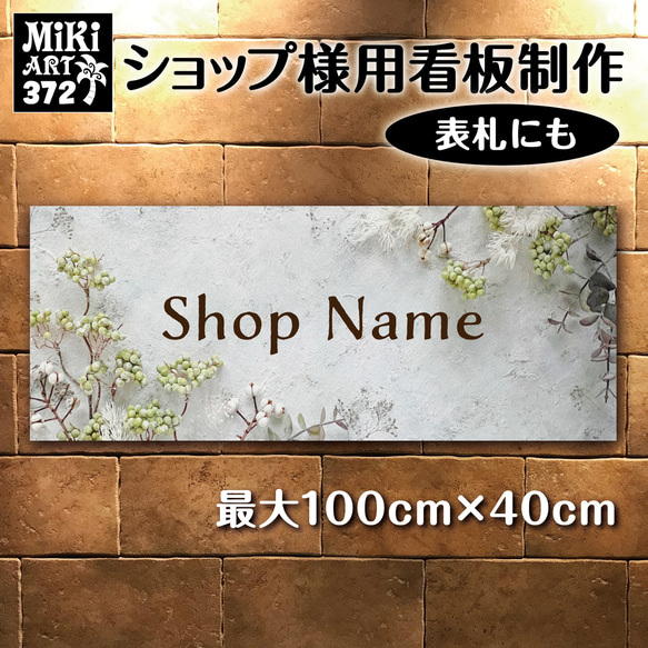 ショップ看板・表札制作✦シャビーシック✦名入れ✦サロン看板マルシェ店舗会社✦屋外用ネームプレート玄関パネル開店祝い372