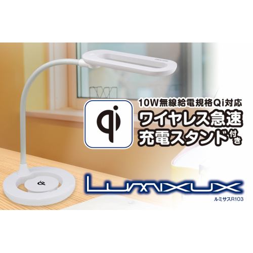 テレワークに最適！目にやさしいLEDデスクスタンド ワイヤレス急速Qi充電付 ジェントス LUMXUX DK-R103WHホワイト