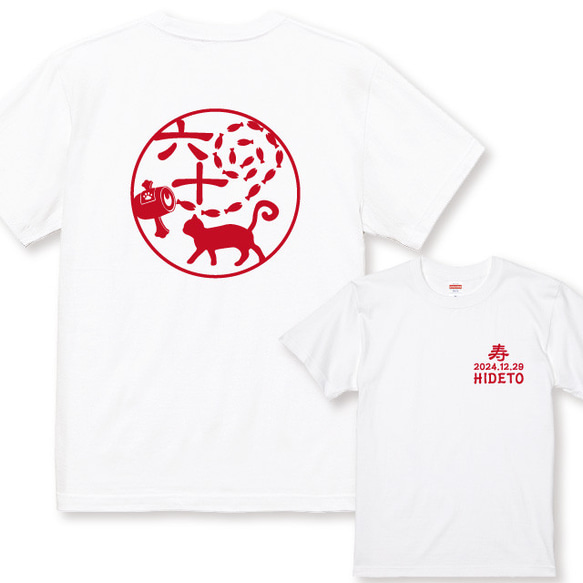 還暦Ｔシャツ 魚群渦潮和柄猫Ｔシャツ白 半袖Ｔシャツ 綿100％ 日付名入れ無料 還暦祝い 還暦プレゼント 還暦ギフト