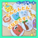 【完成品】ペープサート とんとんとんどなたです？ 保育教材 出し物 誕生会 クイズ