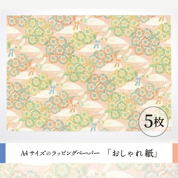 おしゃれ紙「白鳥のほとり」 A4　5枚入　おごそかな白鳥のほとりのラッピングペーパー