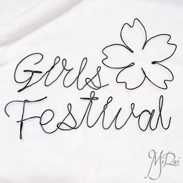 ワイヤーアート GirlsFestival(ひな祭り) & 桜