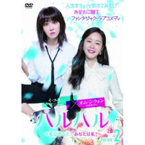 【DVD】ハルハル ～私はあなた?あなたは私?～ DVD-BOX2