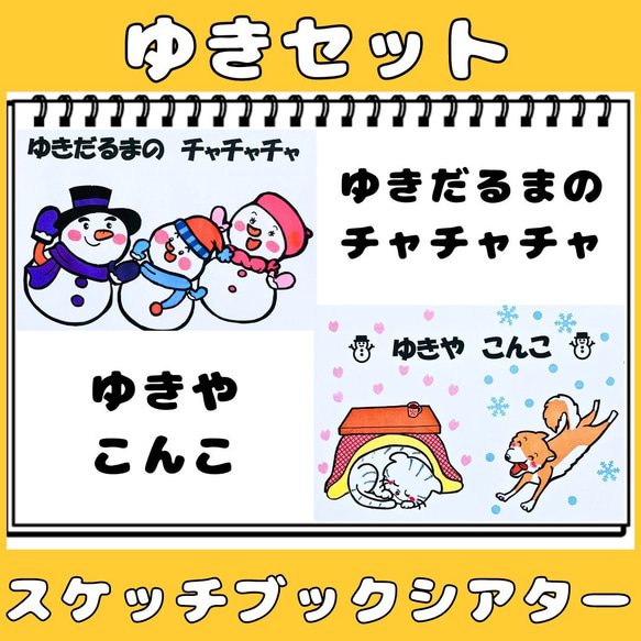 スケッチブックシアター　ゆきの歌２曲セット　ゆきやこんこ　雪だるまのチャチャチャ　手遊びうた冬