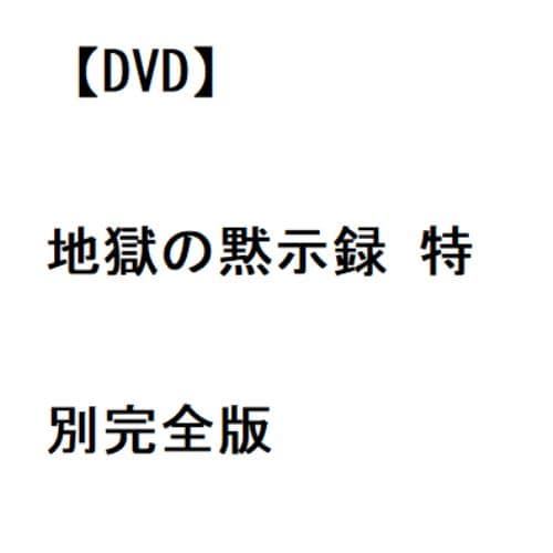 【DVD】地獄の黙示録 特別完全版