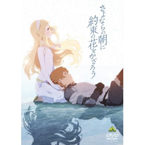 【DVD】さよならの朝に約束の花をかざろう(通常版)