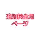 【6本セットに変更】700円追加料金