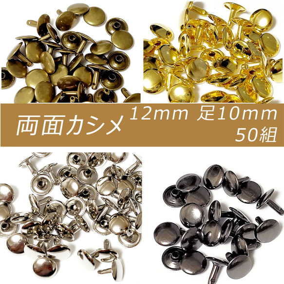 両面カシメ 12mm 足10mm 50組 カシメ レザークラフト 金具 手芸 ハンドメイド パーツ