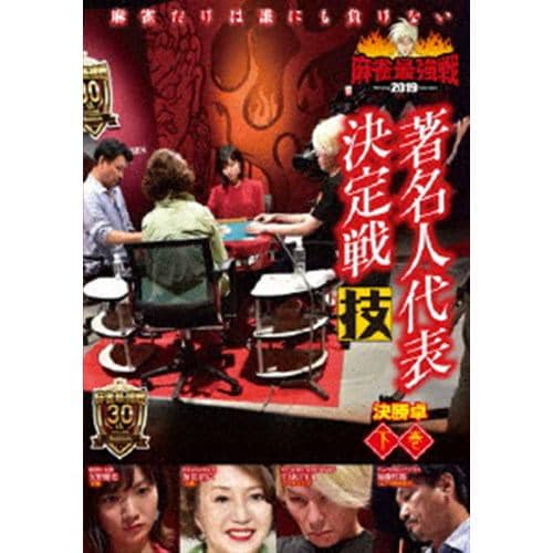 【DVD】近代麻雀Presents 麻雀最強戦2019 著名人代表決定戦 技 下巻