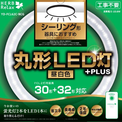 HERBRelax YD-FCL62C・NCG 丸形LED灯 30形＋32形シーリング器具向け