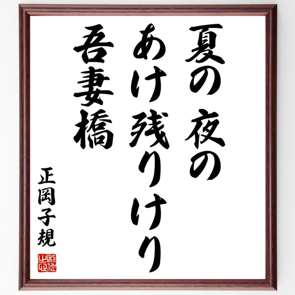 正岡子規の俳句「夏の夜の、あけ残りけり、吾妻橋」額付き書道色紙／受注後直筆（Z9069）