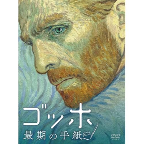 【DVD】ゴッホ 最期の手紙 スペシャル・プライス