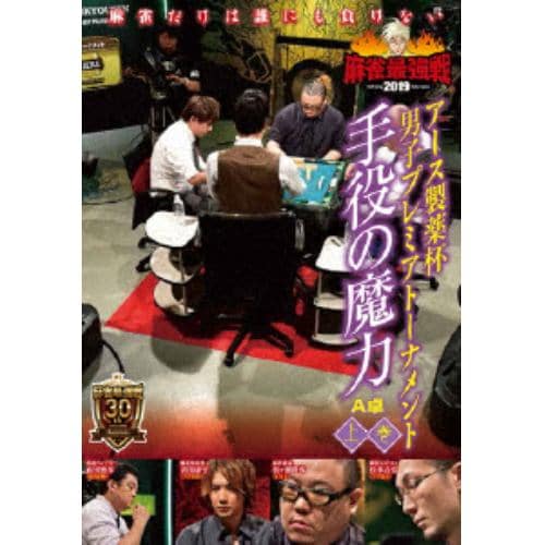 【DVD】近代麻雀Presents 麻雀最強戦2019 アース製薬杯 男子プレミアトーナメント 手役の魔力 上巻