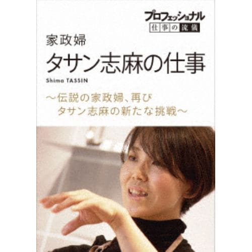 【DVD】プロフェッショナル 仕事の流儀 家政婦・タサン志麻の仕事 ～伝説の家政婦、再び タサン志麻の新たな挑戦～