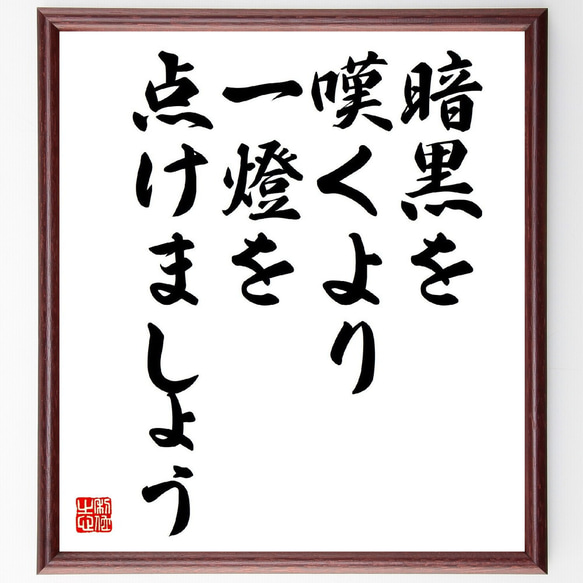 名言「暗黒を嘆くより、一燈を点けましょう」額付き書道色紙／受注後直筆（V2047）