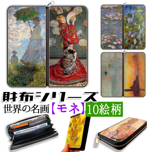 【財布シリーズ】 長財布 モネ 睡蓮 ☆印象派☆ ポスト印象派 アート 名画 絵画 芸術 おしゃれ レディース 革