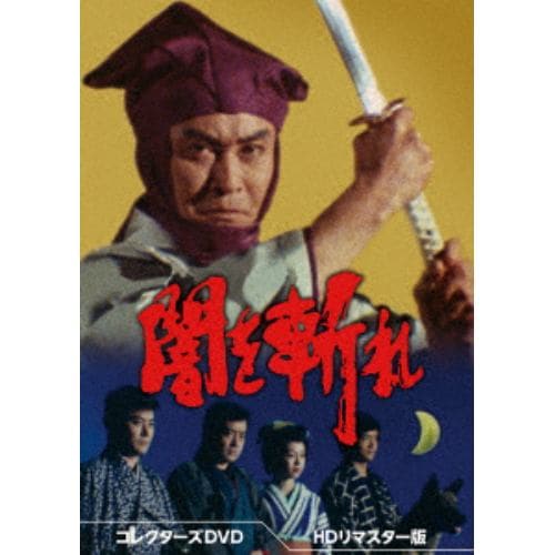 【DVD】闇を斬れ コレクターズDVD[HDリマスター版]