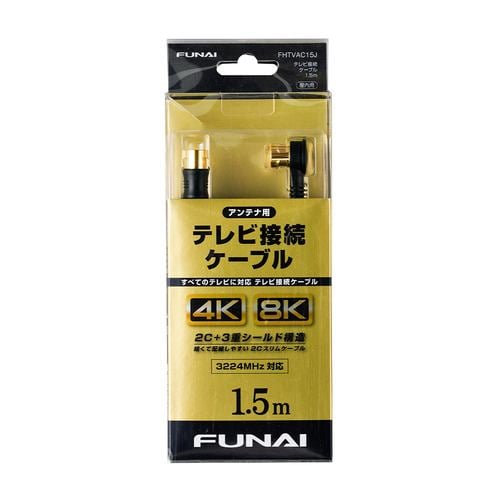 【推奨品】FUNAI FHTVAC15J 4K8K放送対応 テレビ接続ケーブル アンテナ線 1.5m ブラック