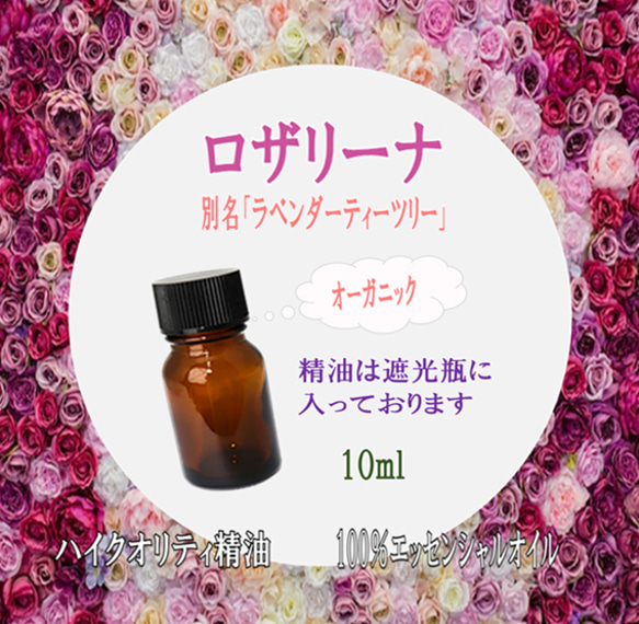 【セール】高品質精油・100％ピュアエッセンシャルオイル「ロザリーナ」10ml　 希少性の高い精油　オーガニック