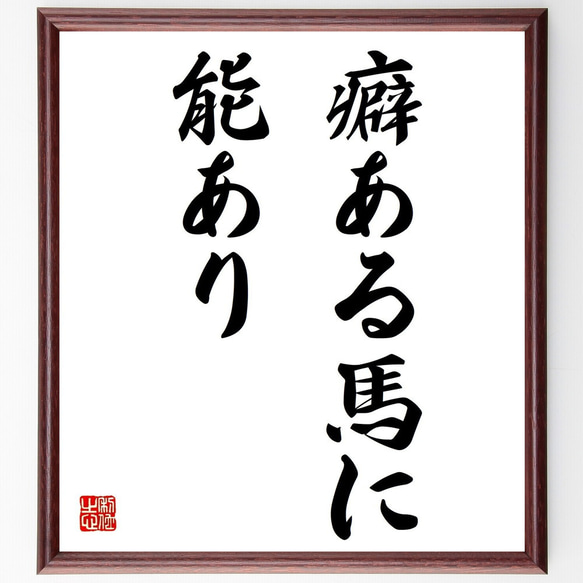 名言「癖ある馬に能あり」額付き書道色紙／受注後直筆（Z1896）