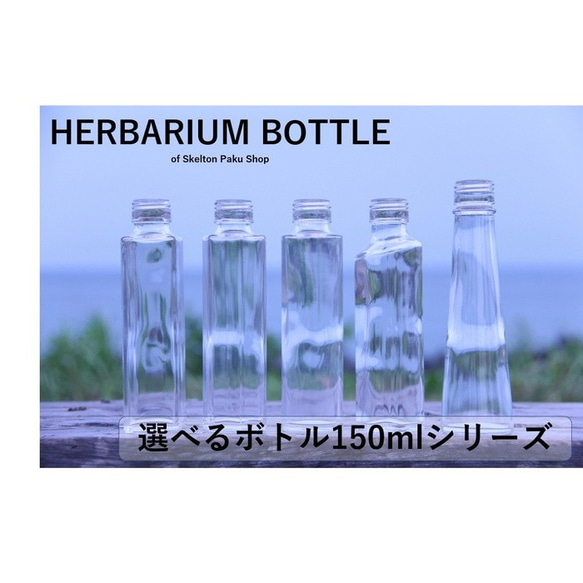 ハーバリウム　瓶　150mlサイズ　どれでもOK【選べる5種】ガラス瓶 キャップ付　1本　透明瓶