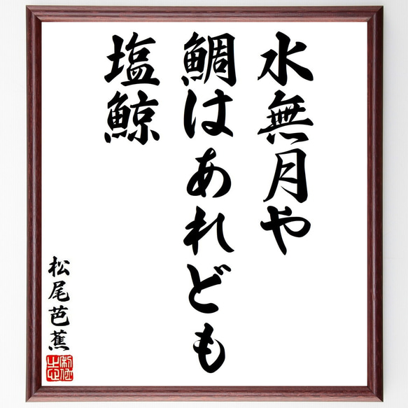 松尾芭蕉の俳句・短歌「水無月や、鯛はあれども、塩鯨」額付き書道色紙／受注後直筆（Y8651）