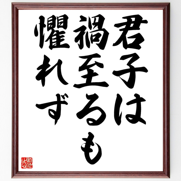 名言「君子は禍至るも懼れず」額付き書道色紙／受注後直筆（Z1903）