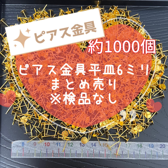 〈219〉ピアス金具　平皿6ミリ　まとめ売り　検品なし ピアスポストのみ　キャッチ無し