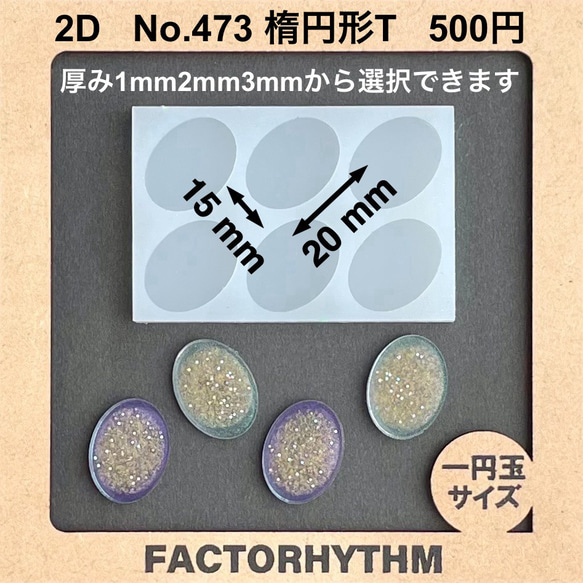 No.473 楕円形T【シリコンモールド レジン モールド 楕円形　オーバル】