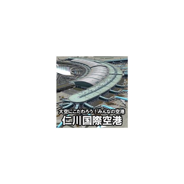 オーバーランド 大空にこだわろう!みんなの空港 仁川国際空港 [Win ダウンロード版] DLｵｵｿﾞﾗﾆｺﾀﾞﾜﾛｳﾐﾝﾅﾉｲﾝﾁﾖﾝDL