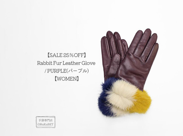 【SALE 25％OFF】Rabbit Fur Leather Glove  / PURPLE(パープル)【WOMEN】