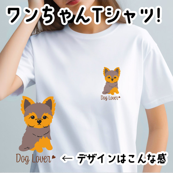 【 ヨークシャテリア シンプル柄 毛色2色 】  Tシャツ　おしゃれ　かわいい　犬　ペット　うちの子　プレゼント