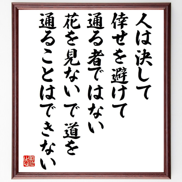 名言「人は決して倖せを避けて通る者ではない、花を見ないで道を通ることはできな～」額付き書道色紙／受注後直筆（Y6558）