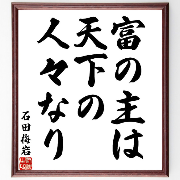 石田梅岩の名言「富の主は天下の人々なり」額付き書道色紙／受注後直筆（V1596）