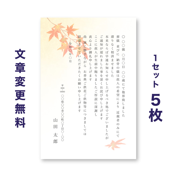 死亡通知はがき 5枚セット【モミジ 紅葉】