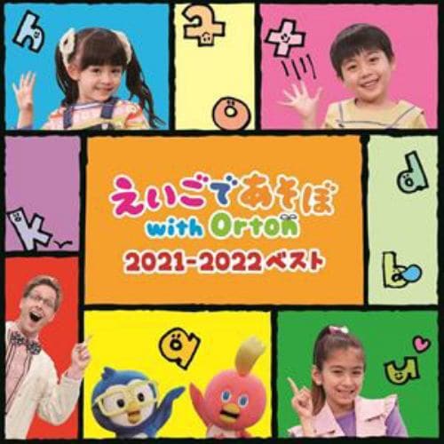 【CD】えいごであそぼ with Orton 2021-2022ベスト