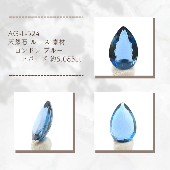 AG-L-324　天然石 ルース 素材ロンドン ブルー トパーズ 約5.085ct