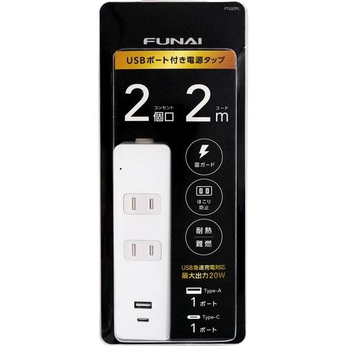 【推奨品】FUNAI FTU22PL USB 付き電源タップ AC×2 USBType-A×1 USBType-C×1 2m ホワイト