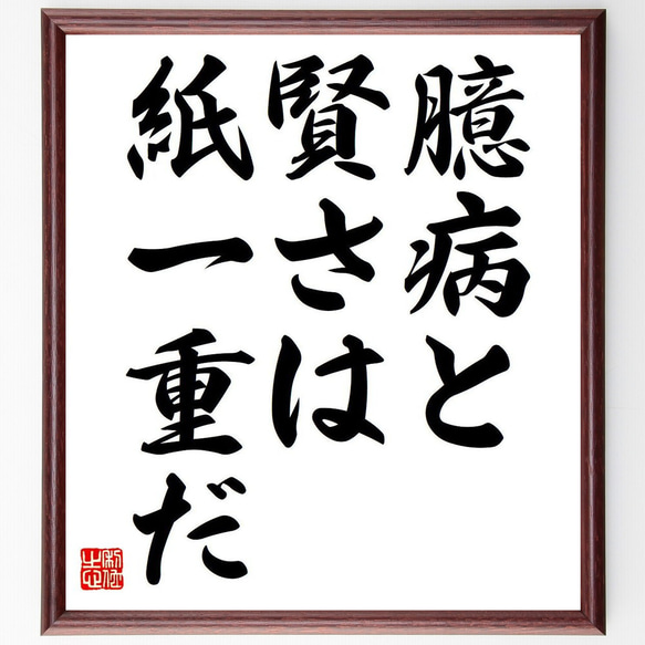 名言「臆病と賢さは、紙一重だ」額付き書道色紙／受注後直筆（Y6815）