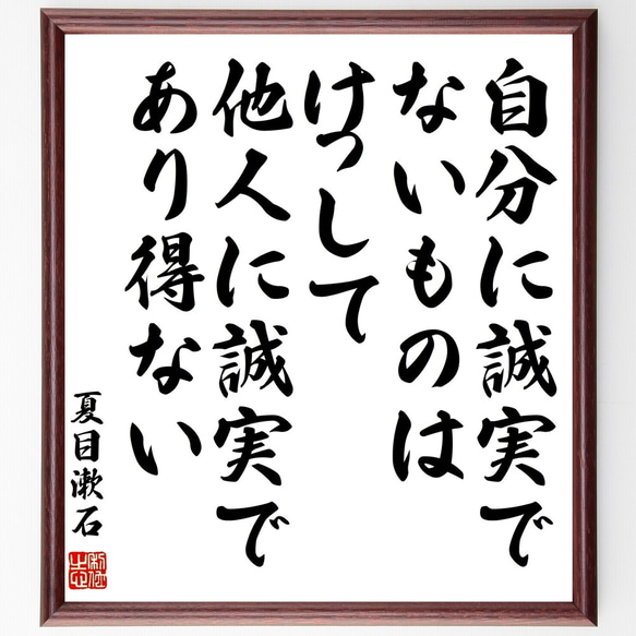 夏目漱石の名言「自分に誠実でないものは、けっして他人に誠実であり得ない」額付き書道色紙／受注後直筆（Y0185）