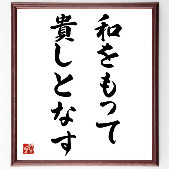 名言「和をもって貴しとなす」額付き書道色紙／受注後直筆（Z4722）