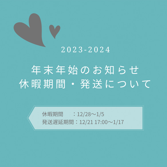 ＊♡ 年末年始のご案内 (配送スケジュールと休業日) ♡＊