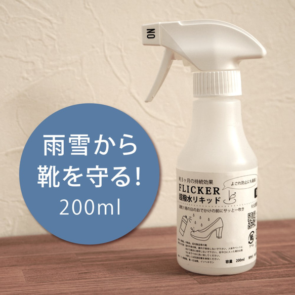 ミシン目からも水が染み込まない撥水スプレー200ml (FLICK)【納期5～11日以内発送】